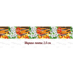 лента репс с рисунком...